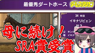 #21【ダビスタ switch】 最優秀ダートホース受賞！ダビスタ初見実況【ダービースタリオン】