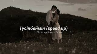 Түсінбеймін (Speed Up) - Алішер Қонысбаев