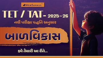 નવી પરીક્ષા પદ્ધતિ મુજબ બાળ વિકાસ | હવે તૈયારી આ રીતે.. | TET | TAT | WebSankul