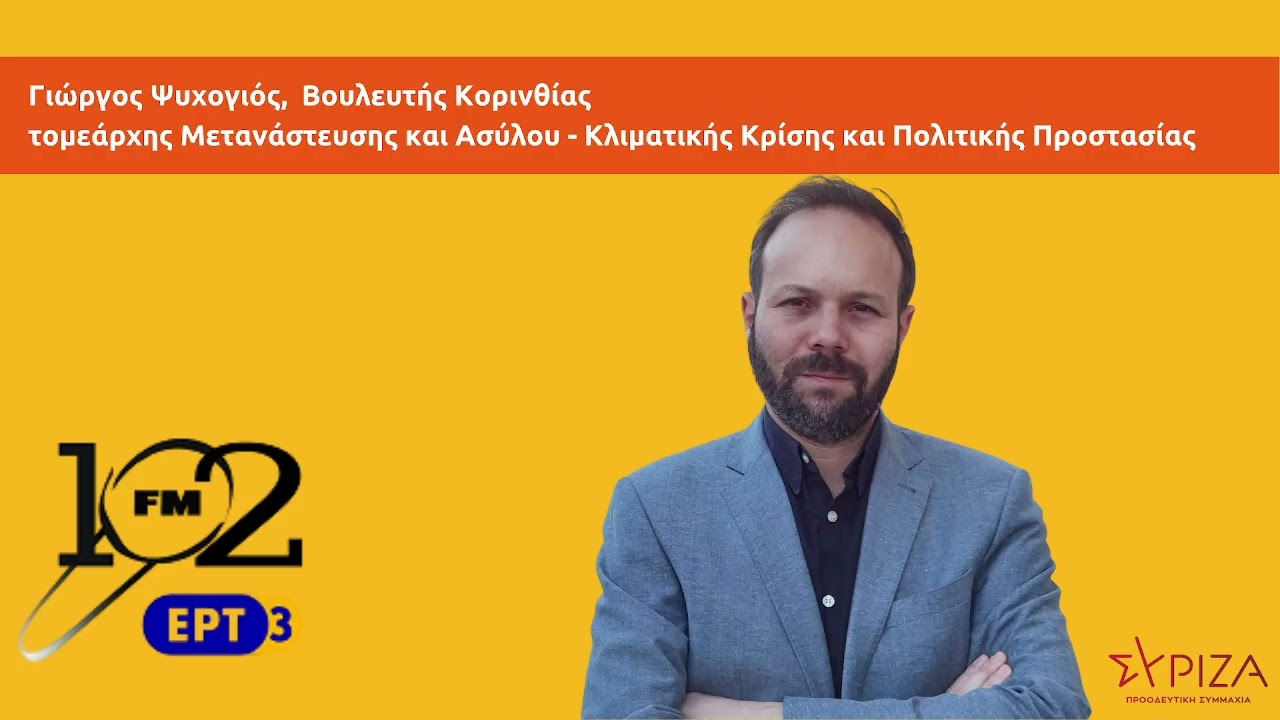 Γ. Ψυχογιός στο ραδιόφωνο της ΕΡΤ3 - 102FM