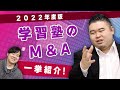 【2022年度版】学習塾のM＆Aを一挙紹介！