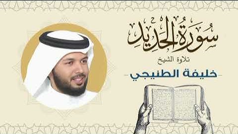 الشيخ خليفة الطنيجي سورة الحديد Quran - Sheikh Khalifa Al Tunaiji
