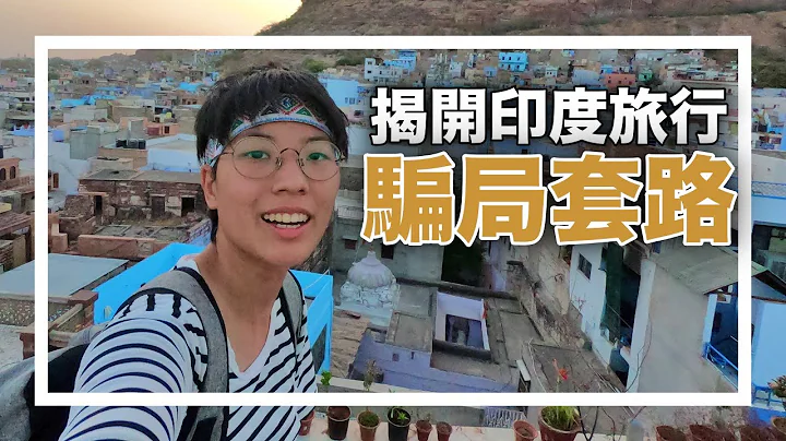 印度旅行詐騙、騙局套路大全！（上）【出發前最好先看一下】 - 天天要聞