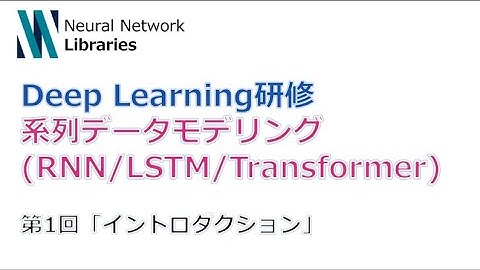 【Deep Learning研修（発展）】系列データモデリング (RNN / LSTM / Transformer)　第１回「イントロダクション」