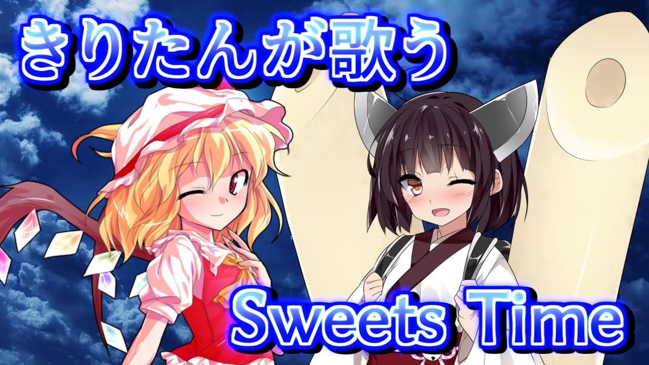 【AIきりたん】Sweets Time (表歌詞)【NEUTRINO】