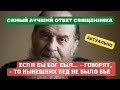 "Если бы Господь был, мы бы плохо не жили! А ты не требуй от Бога, чтобы Он служил тебе" -о.Амвросий