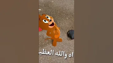 اه والله العظيم 