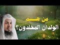 من هم الولدان المخلدون المذكورون في القرآن تفسير مؤثر للشيخ الشنقيطي 