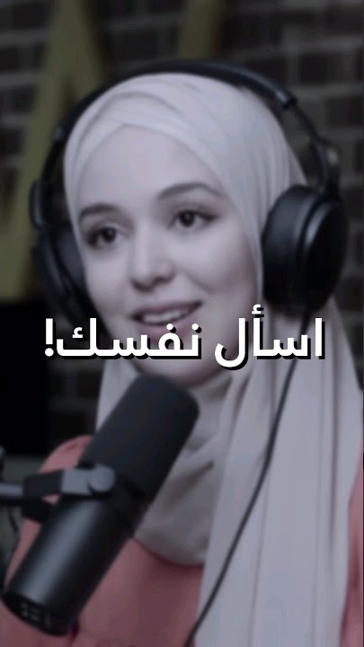 اسأل نفسك! 🤍 - احسان بنعلوش