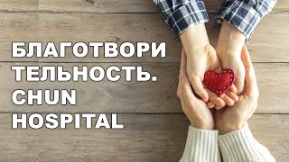 БЛАГОТВОРИТЕЛЬНАЯ АКЦИЯ. «CHUN HOSPITAL»