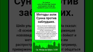 Методы ахли Сунна против заблудших.