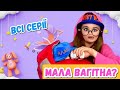 МАЛА ВАГІТНА ВСІ СЕРІЇ