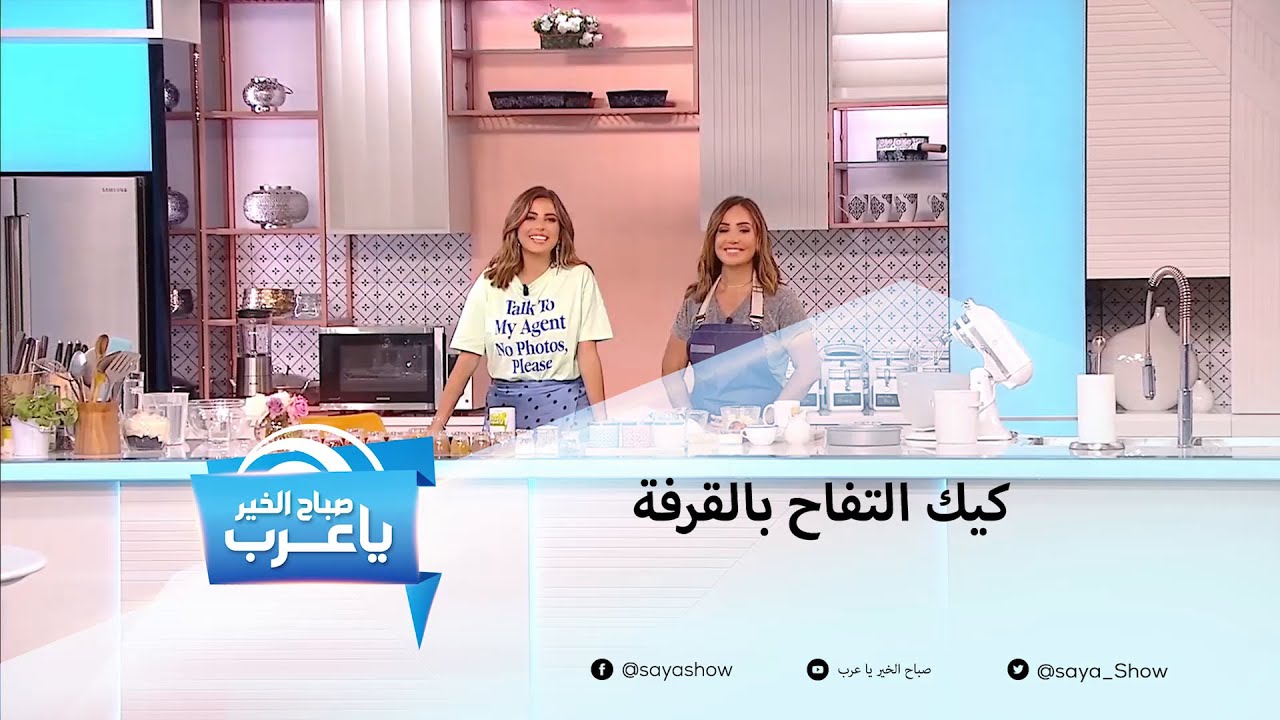 إرشادات إعداد كيك التفاح بالقرفة!  #صباح_الخير_يا_عرب