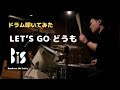 BiS - LET&#39;S GO どうも【Drum Cover🥁】