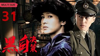 EngSub 精彩谍战剧【黑白决策/Black or White】31 顶级女谍潜伏魔窟，与王牌特工里应外合，两面夹击，彻底粉碎敌人的阴谋！《黑白决》/#童蕾/#靳东/#赵丽颖/#肖战❤️刑侦剧场 by 刑侦剧场 Detective Theater 371 views 4 days ago 39 minutes