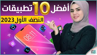 افضل 10 تطبيقات اندرويد 2023 وافضل تطبيقات ايفون. يُنصح بتجربتها لروعتها