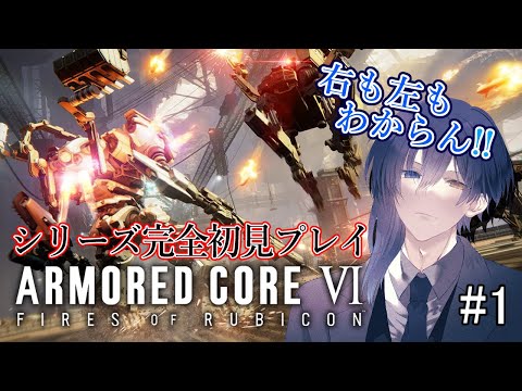 【アーマードコア6 #1 】これが闘争を求めるゲームって…ｺﾄｫ？【シリーズ初見プレイ】