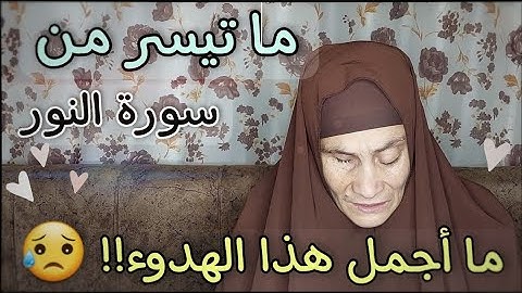اللَّهُ نُورُ السَّمَاوَاتِ وَالْأَرْضِ | تلاوة هادئه كهدوء الليل😴💜ما تيسر من سورة النور |الحاجه رضا
