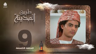 طريق المدينة | قاسم عمر نبيل حزام عبدالله ابراهيم اماني الذماري عبدالكريم القواسمه وآخرون| الحلقة 9