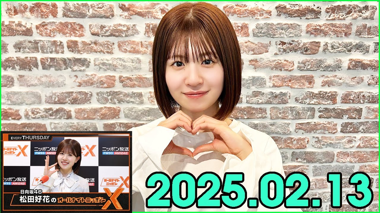 日向坂46・松田好花のオールナイトニッポンXクロス. 2025.02.13 - YouTube