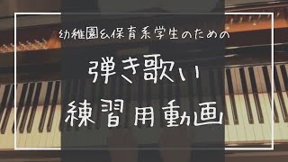 【幼稚園・保育系学生向け】さよならグッバイ【伴奏だけ&前奏つき】