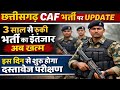 cg caf bharti new update | 3 साल अब शुरू हुई भर्ती प्रक्रिया। CAF bharti 2023 | #cgpolice #caf