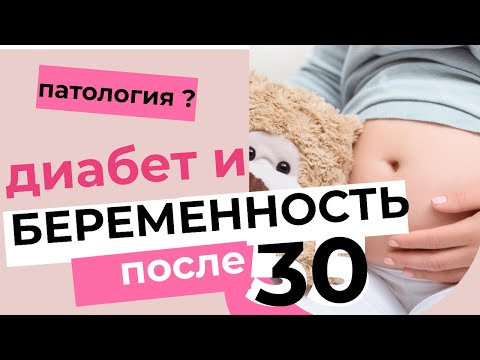 Сахарный диабет и беременность? Как стать на учет - диабет 1 тип