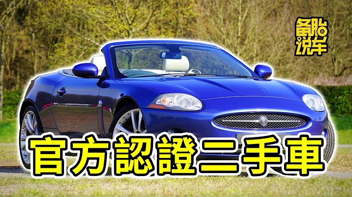 去4S店買官方認證二手車，靠譜嗎 - 天天要聞