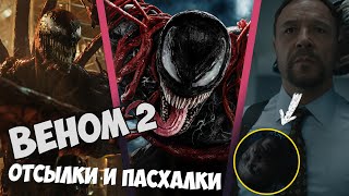 ВЕНОМ 2: ПОЛНЫЙ РАЗБОР ФИЛЬМА /// Отсылки и пасхалки /// Кем стал Патрик Маллиган?