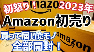 Amazon初売りで初オコ？届いたモノ全開封&梱包についてAmazonにクレーム！