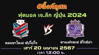 ลิ้งค์ถ่ายทอดสด ⏰[12:00น.] ซัปโปโร VS ซานเฟรซเซ่ เสาร์ 20 เม.ย. 67 เจลีก ดิวิชั่น 1 🇯🇵