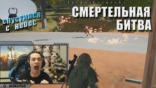 видео: Зачем нужен голограф | Смертельная битва | Спустился с небес | Дуо с DieZzz // Лучшее с MakataO #116 картинка: Зачем нужен голограф | Смертельная битва | Спустился с небес | Дуо с DieZzz // Лучшее с MakataO #116
