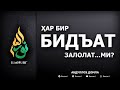HAR BIR BID AT ZALOLAT MI ABDULLOH DOMLA ҲАР БИР БИДЪАТ ЗАЛОЛАТ МИ АБДУЛЛОҲ ДОМЛА 