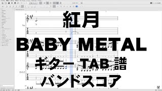 Akatsuki Live ver. ギター TAB 紅月 あかつき 【 BABY METAL