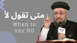 When to Say NO   Fr Daoud Lamei  متى تقول لا