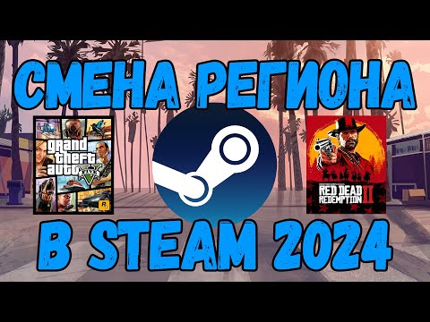 смена региона steam 2024