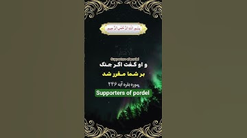 ترجمه فارسي سوره مبارک بقره آیه☝️🕋❤️🤲