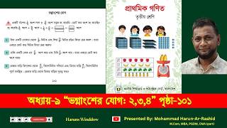 ৩য় শ্রেণি গণিত ২০২৬, অধ্যায়-৯, পৃ:১০১ | Class 3 Math 2026 page 101 #chapter9 #class3maths #page101