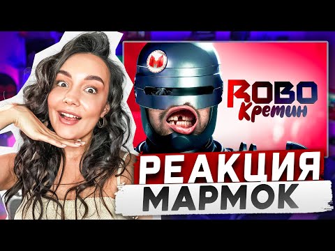 Видео: Реакция MILKA PLAY на Мармока Marmok - RoboCop: Rogue City "Баги, Приколы, Фейлы" Реакция