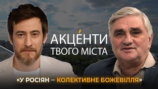 Олександр Фільц про ідентичність росіян, що означає бути українцем та як нас може змінити війна