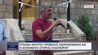 Αρκαδία: Εγκαίνια Κέντρου Προβολής Σιδηροδρομικής και Ελαιοκομικής Ιστορίας Ελαιοχωρίου