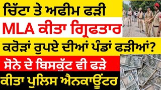 Download Lagu MLA ਗਿਰਫਤਾਰ, ਕਰੋੜਾਂ ਰੁਪਏ ਦੀਆਂ ਪੰਡਾਂ ਬਰਾਮਦ, ਚਿੱਟਾ ਬਰਾਮਦ, MP3 Download Lagu MLA ਗਿਰਫਤਾਰ, ਕਰੋੜਾਂ ਰੁਪਏ ਦੀਆਂ ਪੰਡਾਂ ਬਰਾਮਦ, ਚਿੱਟਾ ਬਰਾਮਦ, MP3