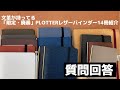 【PLOTTER・質問回答】手持ち23冊のレザーバインダーの中から限定・廃番のレザーバインダーを14冊紹介｜本革システム手帳