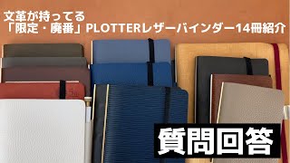 【PLOTTER・質問回答】手持ち23冊のレザーバインダーの中から限定・廃番のレザーバインダーを14冊紹介｜本革システム手帳