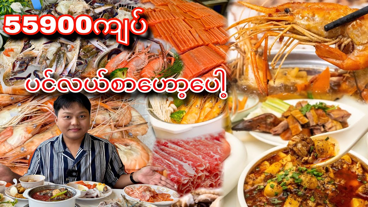 ပင်လယ်စာတွေ အစုံအလင်နဲ့ menu ပေါင်း ၃၀၀ ကျော်တဲ့ ဟော့ပေါ့ ဘူဖေးကြီး