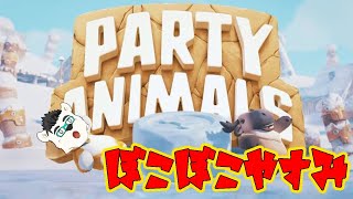 【Party Animals】　ぼこぼこやすみ！