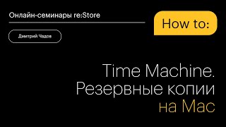 Time Machine. Резервные копии на Mac