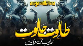 Taloot And Jaloot Ka Qurani Waqia | Stories On Quran | Story Of Taloot And Jaloot | Muslim Matters