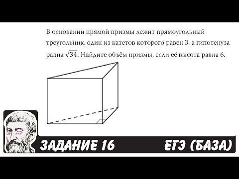 🔴 В основании прямой призмы лежит прямоугольный ... | ЕГЭ БАЗА 2018 | ЗАДАНИЕ 16 | ШКОЛА ПИФАГОРА