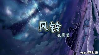 【歌词】风铃 _ 勾雪莹 (电视剧 离人心上 插曲) 【歌词】风铃 _ 勾雪莹 (电视剧 离人心上 插曲)